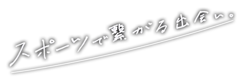 スポーツで繋がる出会い。