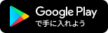 Google Playで手に入れよう