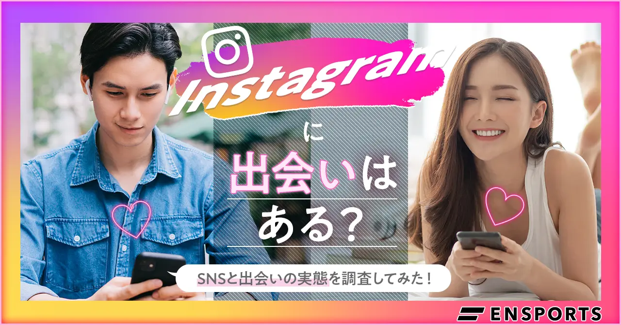 インスタ 出会い 厨