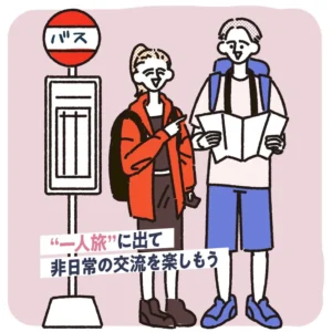 5. 一人旅に出る