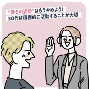 待ちの姿勢は捨てる